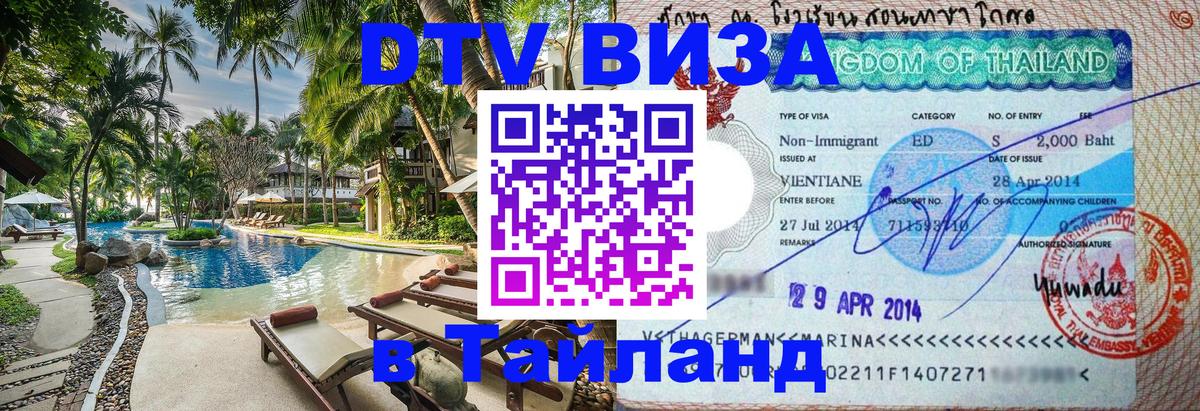 ДТВ виза в Таиланд Ростов-на-Дону 