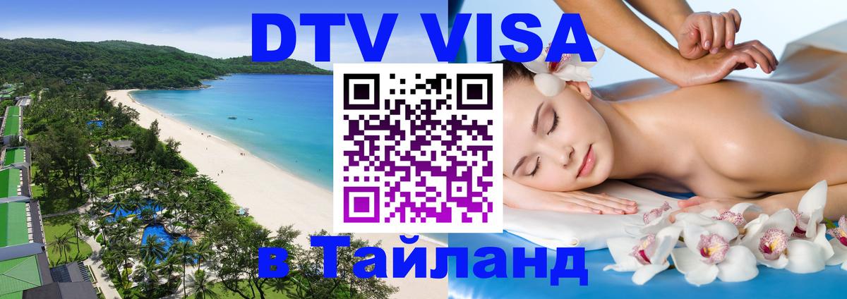 Сколько стоит виза DTV в Тайланд 
